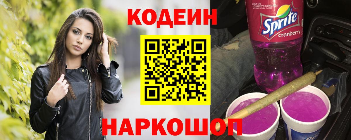 Кодеин Purple Drank Барабинск